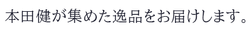 本田健公式ショップ『本田健の書斎』