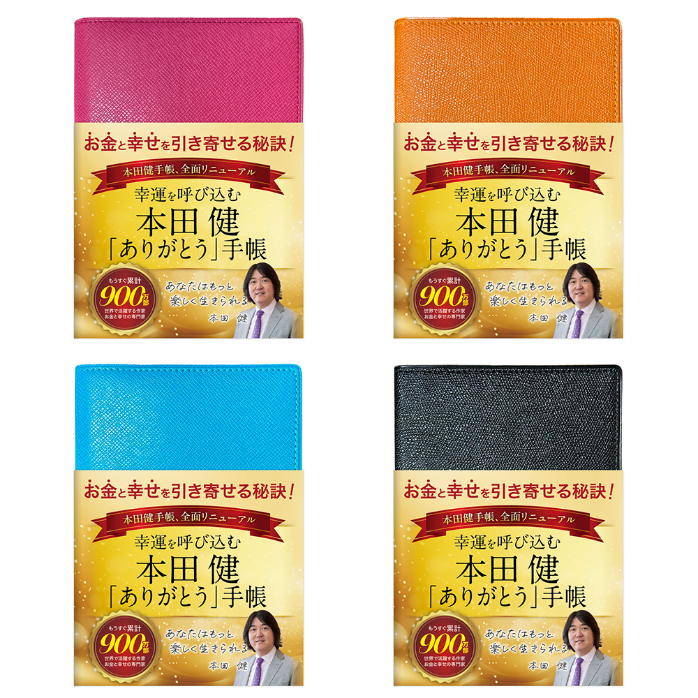 本田健 幸運を呼び込む「ありがとう」手帳 B6サイズ – 本田健公式