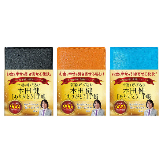 本田健 幸運を呼び込む「ありがとう」手帳 B6サイズ