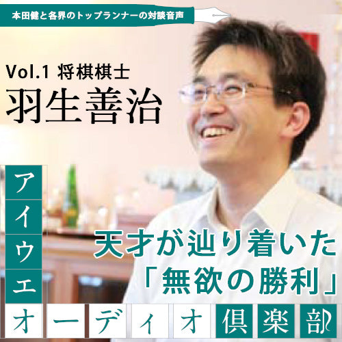 羽生善治×本田健 『天才が辿り着いた「無欲の勝利」』【アイウエオーディオクラブVol.001】