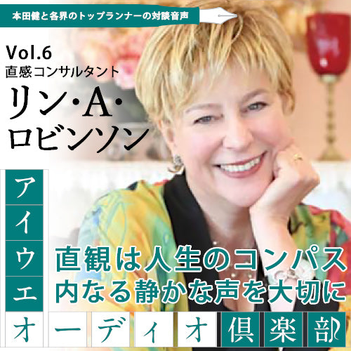 リン・A・ロビンソン×本田健 『直感は人生のコンパス 内なる静かな声を大切に』【アイウエオーディオクラブVol.006】