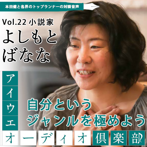 よしもとばなな×本田健 『「自分」というジャンルを極めよう』【アイウエオーディオクラブVol.022】