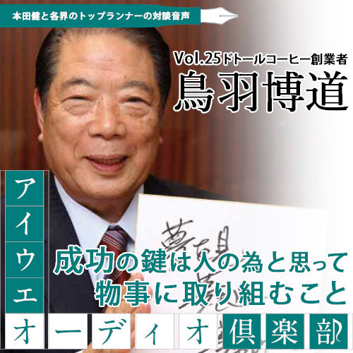 鳥羽博道×本田健 『成功の鍵は「人のため」と思って物事に取り組むこと』【アイウエオーディオクラブVol.025】