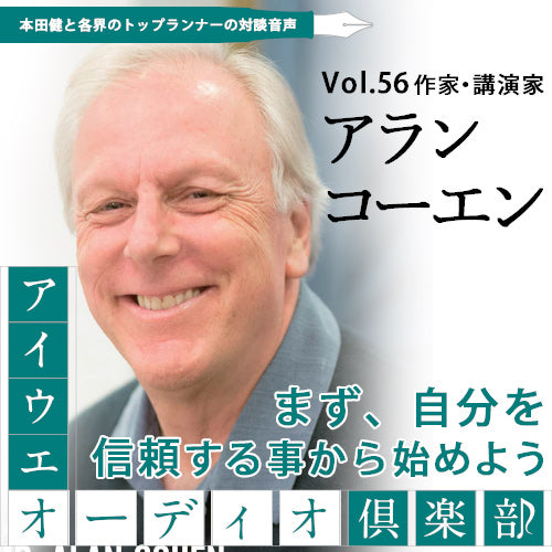 アラン・コーエン×本田健 『まず、自分を信頼することから始めよう』【アイウエオーディオクラブVol.056】 – 本田健公式ショップ『本田健 の書斎』※8/14(水)・8/15（木）は夏季休業とさせて頂きます。