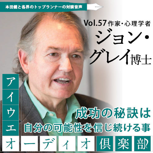 ジョン・グレイ×本田健 『成功の秘訣は、自分の可能性を信じ続けること』【アイウエオーディオクラブVol.057】