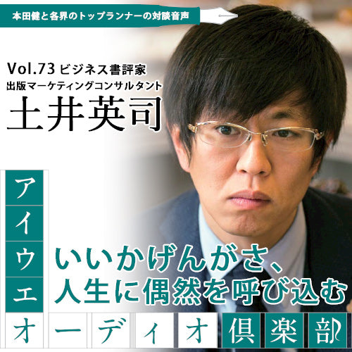 土井英司×本田健 『いいかげんさが人生に偶然を呼び込む』【アイウエオーディオクラブVol.073】