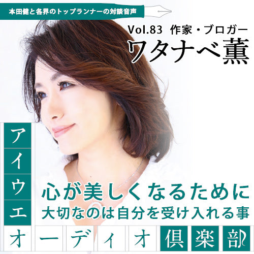 ワタナベ薫×本田健 『心が美しくなるために大切なのは、自分を受け入れること』【アイウエオーディオクラブVol.083】