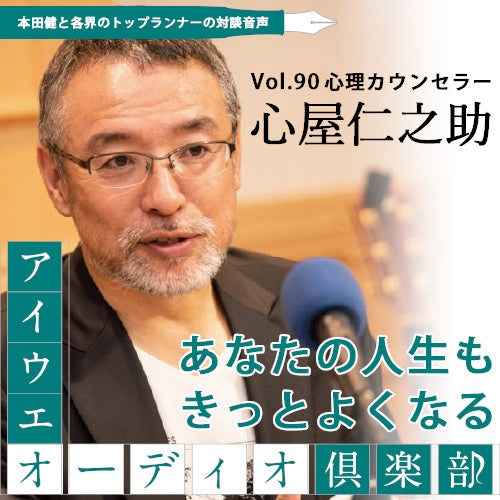 心屋仁之助×本田健 『あなたの人生も、きっと、よくなる!』【アイウエオーディオクラブVol.090】