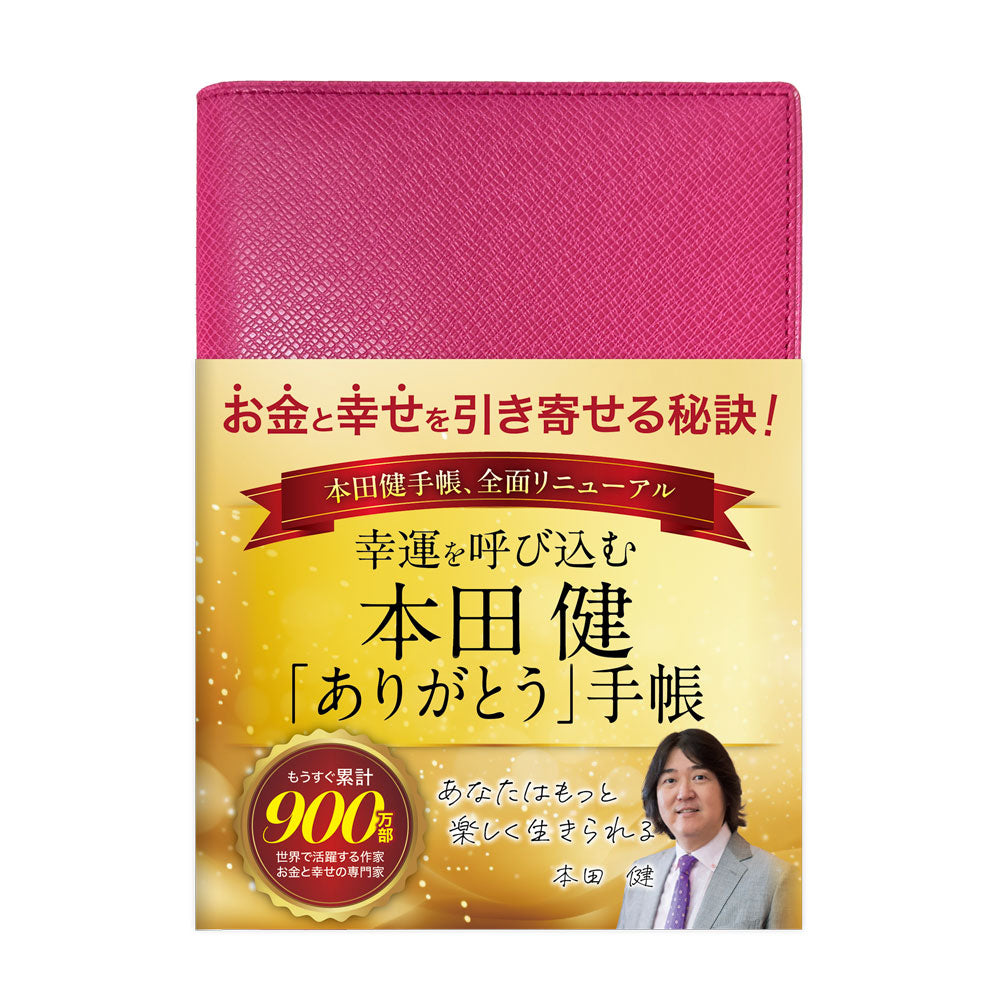 本田健 幸運を呼び込む「ありがとう」手帳 B6サイズ